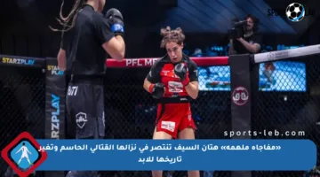 «مفاجأة ملهمة» هتان السيف تنتصر في نزالها القتالي الحاسم وتغير تاريخها للأبد